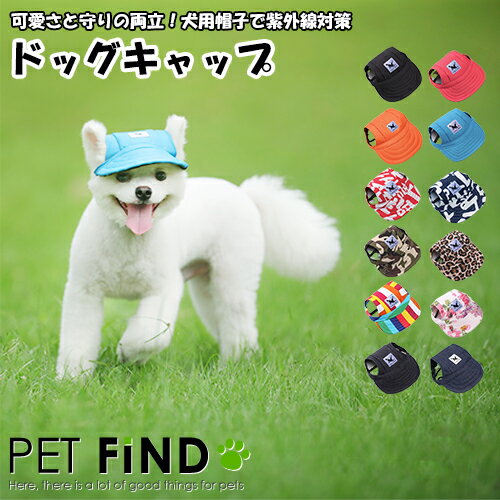 犬服 PETFiND 犬 服 犬 帽子 キャップ 散歩 日よけ 春 夏 おしゃれ あご紐 7カラー 4サイズ 熱中症対策 小型犬 中型犬 大型犬