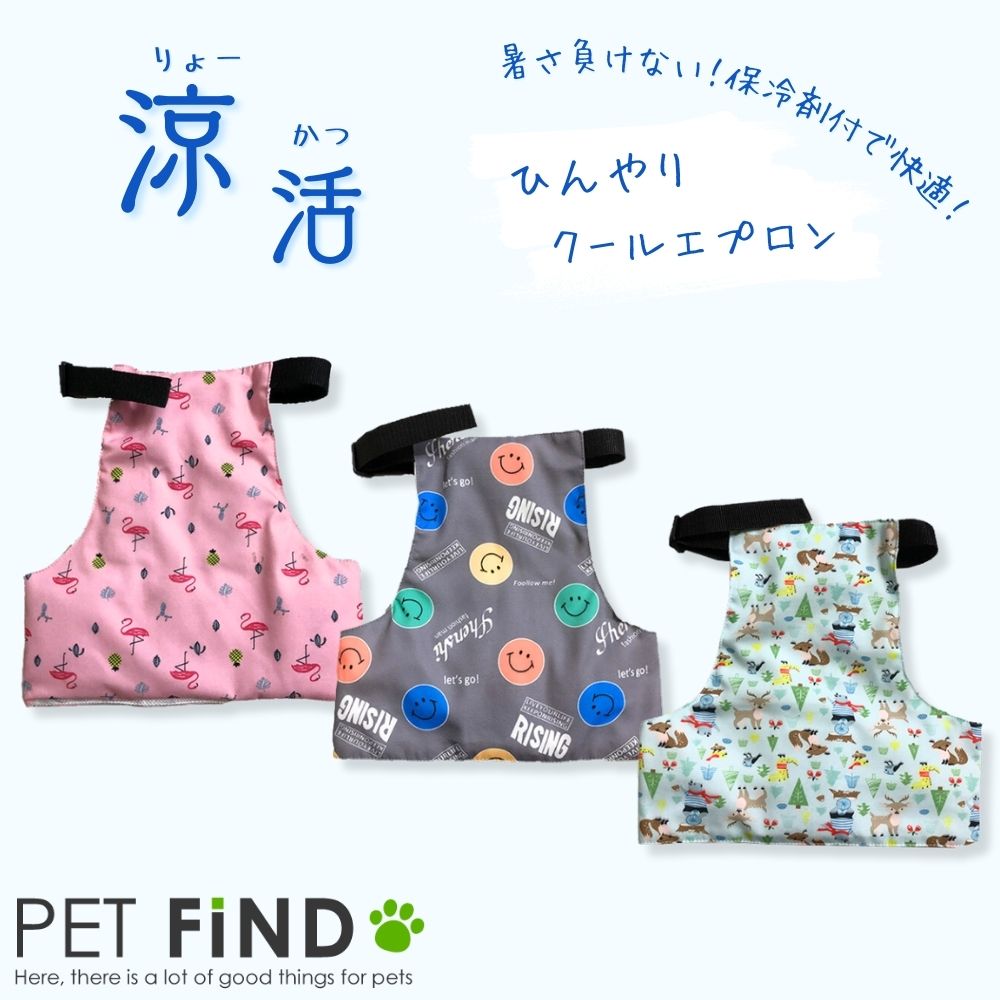 犬 ひんやり クールエプロン 犬用 クールベスト 国産保冷剤付 夏服クール 春夏 熱中症対策 小型犬 中型犬 大型犬