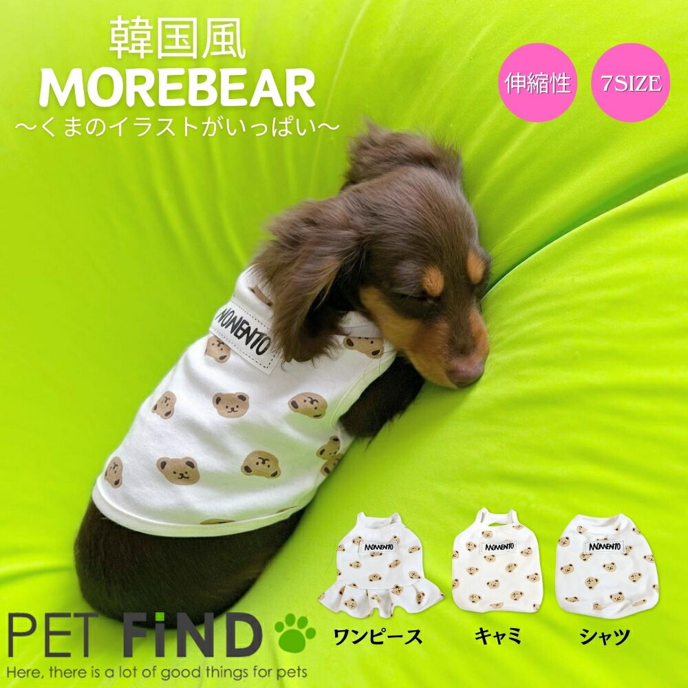 【365日毎日出荷】犬 服 春夏 小型犬 ペットウェア 韓国風 MoreBear シャツ/キャミ/ワンピ/くまちゃん柄 お散歩 抜け毛防止 猫服 犬用 ペット用品 送料無料/犬服 PETFiND