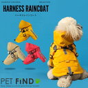 【20%OFFクーポン対象商品】犬 服 【一体型ハーネスレインコート】レインコート ハーネス 一体型 3カラー 犬用レインウエア 雨 冬 小型犬 中型犬 撥水加工 ドッグウェア 犬の服 ペット服 犬服 PETFiND
