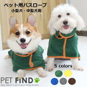 【20%OFFクーポン対象商品】【送料無料】犬 服 PETFiND バスローブ 小型犬 中型犬 ペット用 着るバスタオル 猫 寒さ対策 シャワー お風呂 夏 海 ポンチョ
