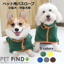 犬 服 PETFiND バスローブ 小型犬 中型犬 ペット用 着るバスタオル 猫 寒さ対策 シャワー お風呂 夏 海 ポンチョ