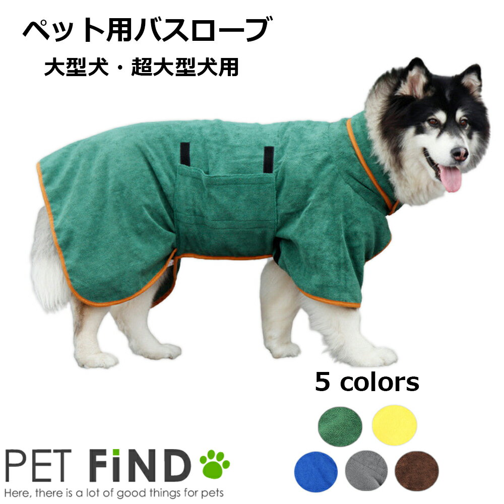 ▼商品説明▼ ペット用バスローブ　大型犬・超大型犬用 シンプルで可愛らしいデザインになっております。 水遊び、お風呂の後に使える便利なバスローブ マジックテープ式なので着脱も簡単♪ ゆとりのある大き目なサイズで ワンちゃんも安心♪ グリーン / イエロー/ ブルー / グレー / ブラウン　 5カラー展開 サイズはXL~XXXLの3サイズ ▼参考サイズ表▼※サイズ表はお洋服の実寸です。 SIZE 首回り 胴回り 着丈 XL 80cm 96cm 76cm XXL 84cm 100cm 81cm XXXXL 84cm 104cm 84cm 当サイトのサイズ表は、手作業による測定や製造過程での誤差が生じるため、1〜3cm程度の誤差が生じることがあります。 商品の選択やサイズ選びにあたり、予め誤差の範囲をご了承いただきますようお願いいたします。 ▼素材▼ ポリエステル 小型犬・中型犬用はこちら 【商品のカラーについてのご注意】 商品画像と実物の色味が異なる場合があります。モニターやディスプレイの設定、環境や光の具合、製造時期により若干色合いが異なることがあります。商品説明には、できるだけ実物に近い色味の説明を行うよう努めています。ご了承ください。 領収書が必要な方 当店では、領収書の自動発行システムを導入しております。商品発送完了後、当店より「商品発送完了通知」メールを送信いたします。メール内に領収書ダウンロードリンクがございます。必要に応じてダウンロードしてご利用ください。