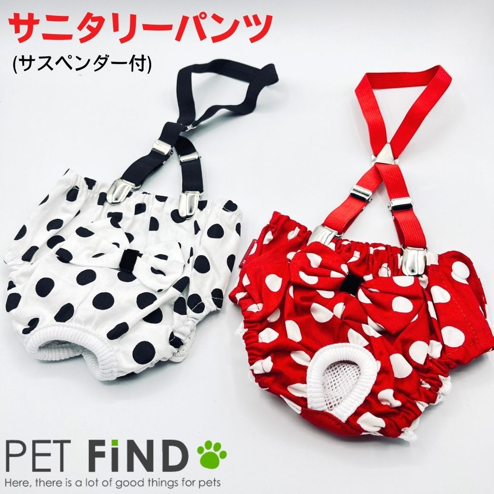 【送料無料】犬用 ドット柄 サニタリーパンツ 生理パンツ マナーパンツ メス オス シニア 介護用 介護用パンツ おさえパンツ 不妊手術後 去勢手術後 ナメ防止 失禁用 綿 コットン PETFiND