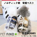 【20%OFFクーポン対象商品】犬 服 ノルディック柄 背面ベスト 2カラー ボタンタイプブラウン ブルー 冬服 抜け毛防止 小型犬 中型犬 暖かい 秋 冬 防寒対策 犬服 PET FiND