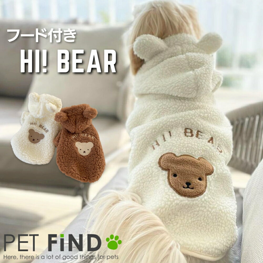 犬 服 冬 ＼フード付き HI ! BEAR ／ くま パーカー 暖かい 秋冬 裏ボア 犬用 散歩 家着 トイプードル チワワ ドッグウェア 犬の服 ペット服 犬服 PETFiND