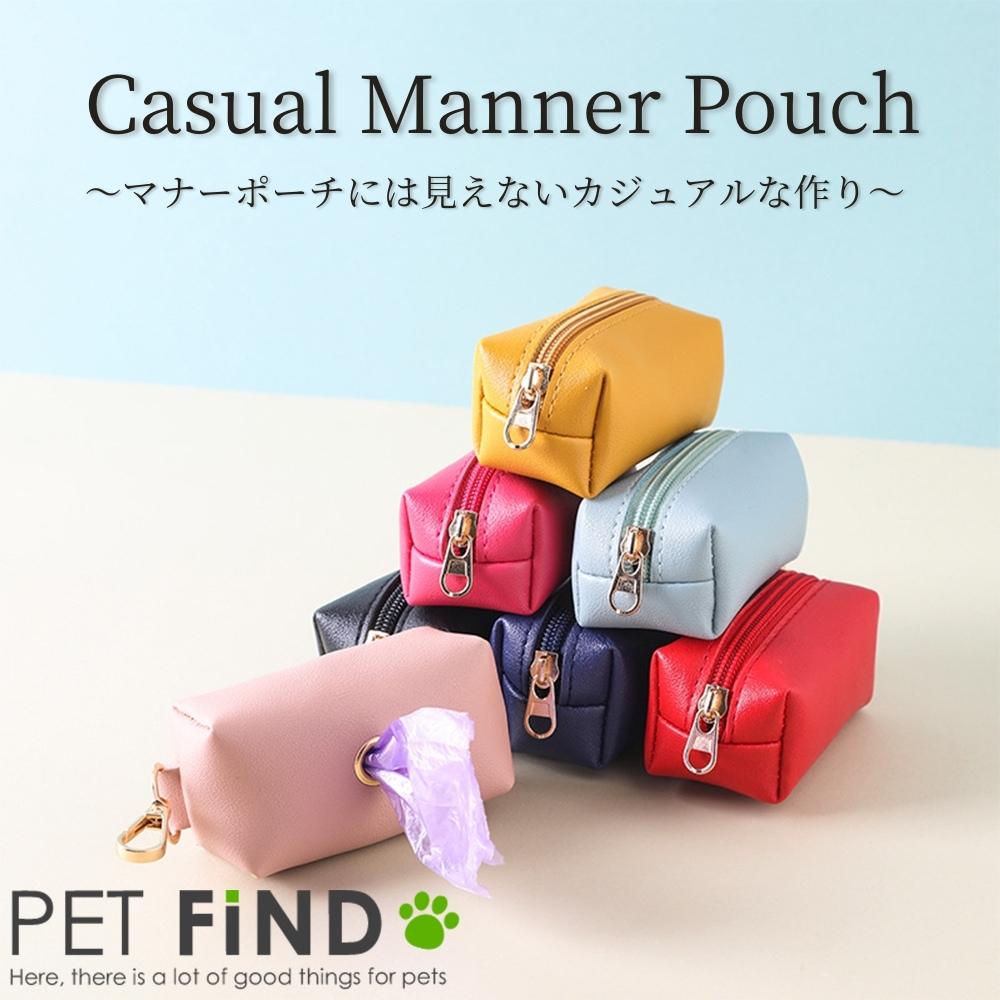 犬 マナーポーチ うんち袋入れ 便利 カジュアル 【マナーポーチに見えない】ペット シンプル PET FiND