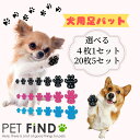 楽天犬服の専門店　PET FiND【お試し用】犬用足パット 犬用 【4枚1セット】【20枚5セット】 シール 肉球ケア フローリング 転倒防止 肉球保護 滑り止め 犬 すべり止め 保護 靴下 足カバー 足 パッド 散歩 フットパット