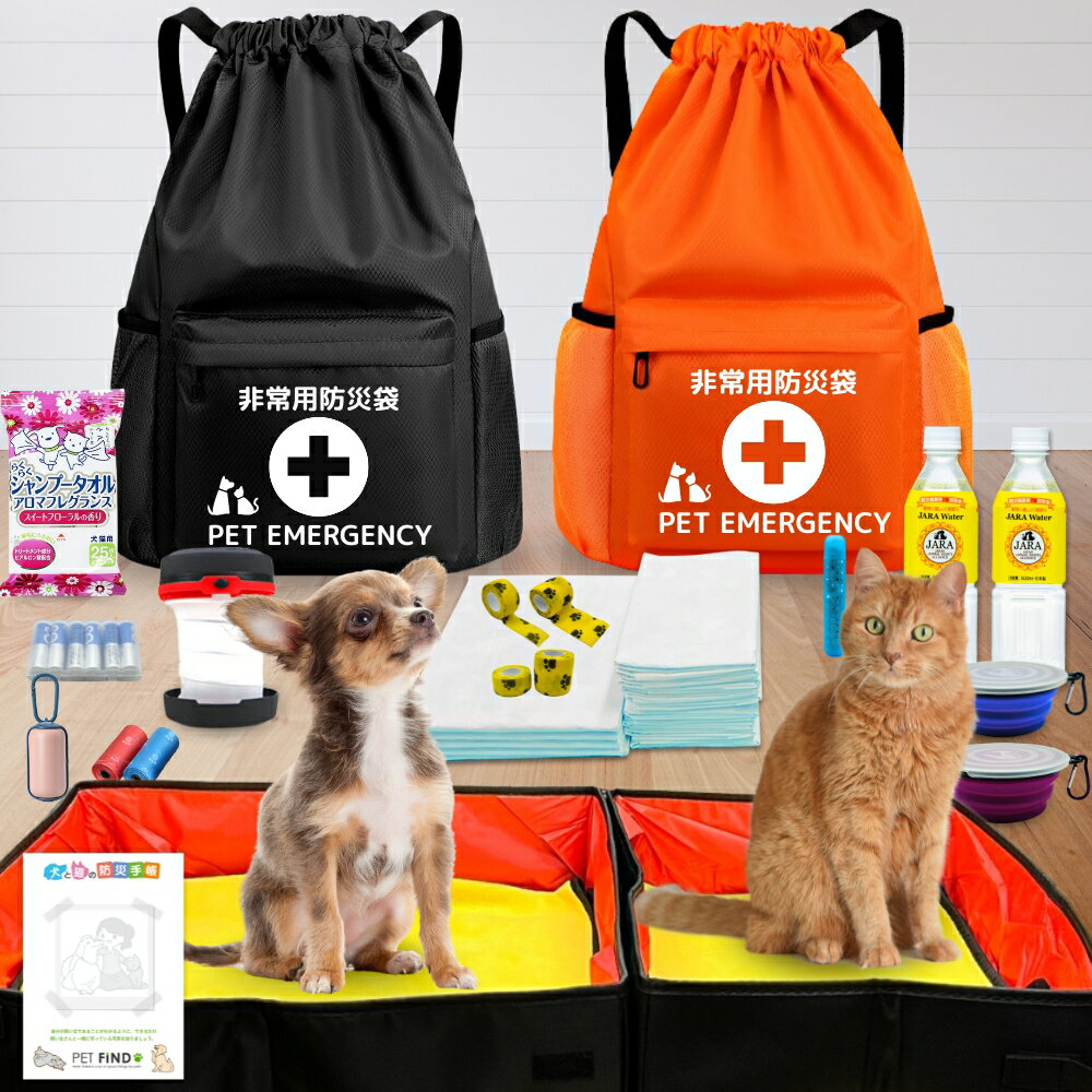 ペット用防災セット 23点セット 犬猫兼用 非常用持ちだし 非常用防災リュック付き 防災手帳 ペット用7年保存水　/ 避難 / 非常時 / 災害 / 台風 / 地震 / 緊急 / 備蓄