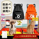 【ペット災害危機管理士監修】ペット用防災セット 23点セット 犬猫兼用 非常用持ちだし 非常用防災リュック付き 防災手帳 ペット用7年保存水 防災グッズ / 避...