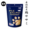 フリーズドライのササミ猫用150g ▼食べさせ方▼ ●手で適当な大きさに割るか、ハサミで切手そのまま与えてください。 ●指で少しつぶしてキャットフードにトッピングしてください。 ●ウエットが好きな子には水を少量含ませ与えてください。 こだわりの材料を特殊製法で旨さを閉じ込めた定番商品！食いつきが違います！ ※売れ筋です。わがままな子にこそ与えてください。 ハサミで細かく切ってドライフードのトッピングとしても重宝します。 原材料名：鶏ササミ　 内容量：150g 原産国：日本 賞味期限はパッケージ裏面に記載 ▼成分表▼　　 　 粗たんぱく質 ・・・・86.7％以上 粗　脂　肪　 ・・・・ 5.2％以上 粗　繊　維　 ・・・・ 0％以下 粗　灰　分　 ・・・・4.6％以下 粗　水　分　 ・・・・3.5％以下 熱量（100g当り） ・・・・ 394kcal 猫の大きさ(体重） 給与量の目安（1日） 幼猫〜2kg〜3g 2kg〜5kg 3g〜7g 5kg〜7g〜 ママクック製品ラインナップ