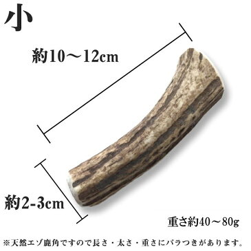 鹿角ガム 天然エゾ鹿角 北海道知床のエゾ鹿の角 犬 おもちゃ おやつ シカツノ 鹿の角でいたずら防止 サイズ小