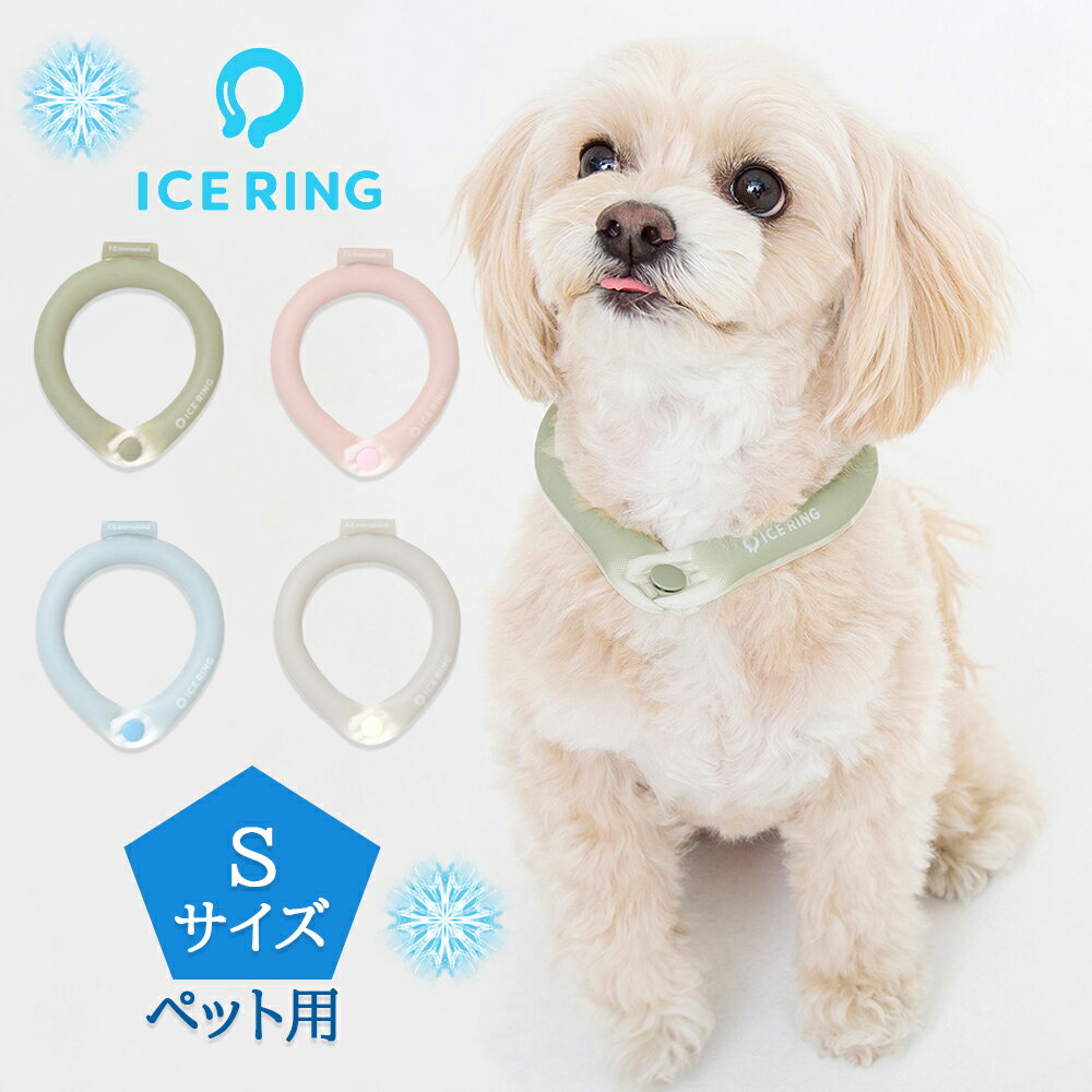 アイスリング SUO 新色 ボタン付き / S / F.O. / ICE RING / ペット用 / オーガニック【熱中症対策】すぐ冷える ネッククーラー 夏 散歩 アウトドア 解熱 雑貨 犬 首掛け プレゼント