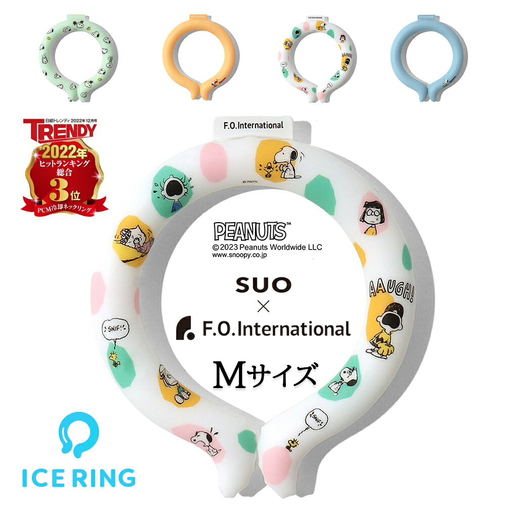 【送料無料】ICE_RING アイスリング / PEANUTS スヌーピー / オーガニック / SUO / Mサイズ / 大人 / ..
