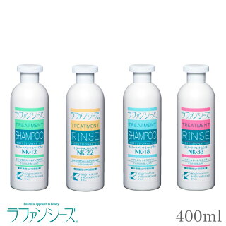 ラファンシーズ トリートメント シャンプー & リンス ヘアケアの王道を行くラファンシーズの主力商品、NK-シリーズがこちらです。 NK-シリーズ NK-12 / NK-22 / NK-18 / NK-33 400ml