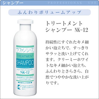 ラファンシーズ トリートメント シャンプー & リンス ヘアケアの王道を行くラファンシーズの主力商品、NK-シリーズがこちらです。 NK-シリーズ NK-12 / NK-22 / NK-18 / NK-33 400ml