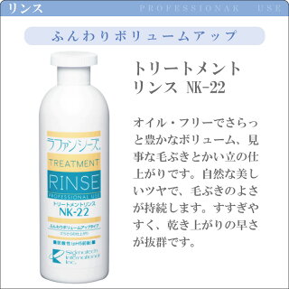 ラファンシーズ トリートメント シャンプー & リンス ヘアケアの王道を行くラファンシーズの主力商品、NK-シリーズがこちらです。 NK-シリーズ NK-12 / NK-22 / NK-18 / NK-33 400ml