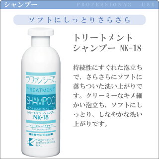 ラファンシーズ トリートメント シャンプー & リンス ヘアケアの王道を行くラファンシーズの主力商品、NK-シリーズがこちらです。 NK-シリーズ NK-12 / NK-22 / NK-18 / NK-33 400ml