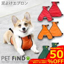 【PET FiND祭 50％OFF対象商品】犬服 ブランド ダックスフント コーギー フレンチブルドッグ PETFiND 犬用 男の子用 女の子用 泥よけエプロン マジックテープ 防水 雨 雪 泥 お出かけ お散歩 雨具 カッパ 小型犬 中型犬