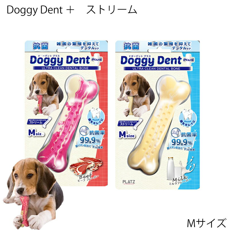 犬のおもちゃ PLATZ ドギーデントプラス ストリーム Mサイズ ビーフフレーバー チキンフレーバー 抗菌率99.9% デンタルケア