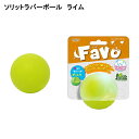 Favoソリッドラバーボール Favo（ファボ）はわんちゃんの興味に合わせて選べるラインナップのナチュラルラバートーイシリーズです。 Favoソリッドラバーボールは中までぎっしりラバーが詰まっているソリッドタイプ。 思いっきり遊んでもへこまず、パンクしません。かみかみするのが大好きなわんちゃんに特におすすめです。 ナチュラルラバーの弾力で、遊びながらデンタルケアも出来ます。 ※重いため、投げる際には必ず周囲の安全を確認するようにしてください。 素　材：ナチュラルラバー サイズ：高さ 6 cm × 幅 6 cm × 奥行 6 cm 重　さ：164 g領収書が必要な方当店では、領収書の自動発行システムを導入しております。商品発送完了後、当店より「商品発送完了通知」メールを送信いたします。メール内に領収書ダウンロードリンクがございます。必要に応じてダウンロードしてご利用ください。