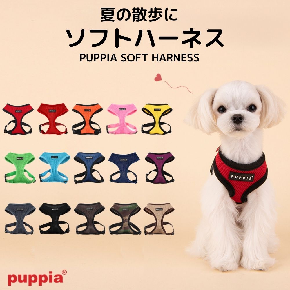 犬 ハーネス 小型犬 puppia正規販売店