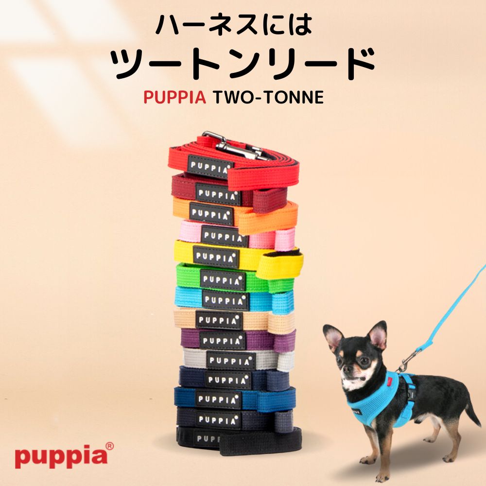 楽天犬服の専門店　PET FiND【365日毎日出荷】送料無料 PUPPIA パピア リード ツートンリード TWO-TONE LEAD ペット犬用 散歩用 S.M.Lサイズ pdcf-al30