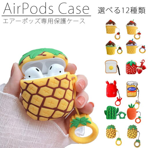 Airpods Airpods2 ケース おしゃれ かわいい エアーポッズ ケース シリコンケース 開きやすい ワイヤレス充電対応 エアーポッド 専用 保護ケース シリコン カバー耐衝撃 12種類 Airpods Airpods2 ケース おしゃれ かわいい エアーポッズ ケース シリコンケース 開きやすい ワイヤレス充電対応 エアーポッド 専用 保護ケース シリコン カバー耐衝撃 12種類