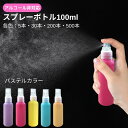スプレーボトル PET樹脂 100mlタイプ 業務用 法人向け 大量 小分けボトル アトマイザー パステルカラー