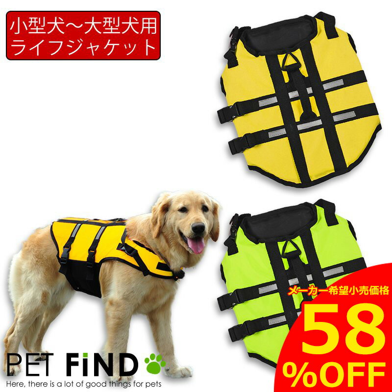 【エントリーで更にポイント5倍】犬服 PETFiND 犬用ライフジャケット ライフベスト 小型犬 中型犬 大型犬 ライフジャケット 2カラー 蛍光 浮き輪 マジックテープ 浮き輪 海や川の水遊びに 事故防止 プール リハビリ 救命胴衣