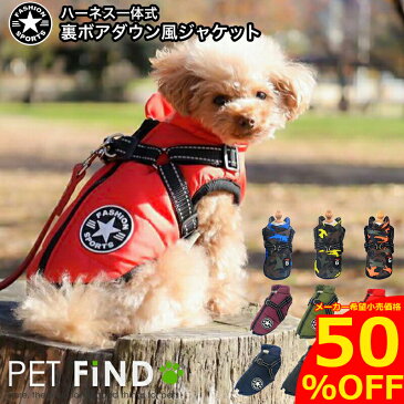 【エントリーで更にポイント5倍】犬服 PETFiND 【送料無料】 暖かい 犬の服 暖かダウン風ジャケット ハーネスタイプ 【ベストハーネス】 冬 冬用 冬服 秋冬 おしゃれ かわいい 可愛い 着せやすい 女の子 男の子 オス メス【小型犬 中型犬 大型犬】