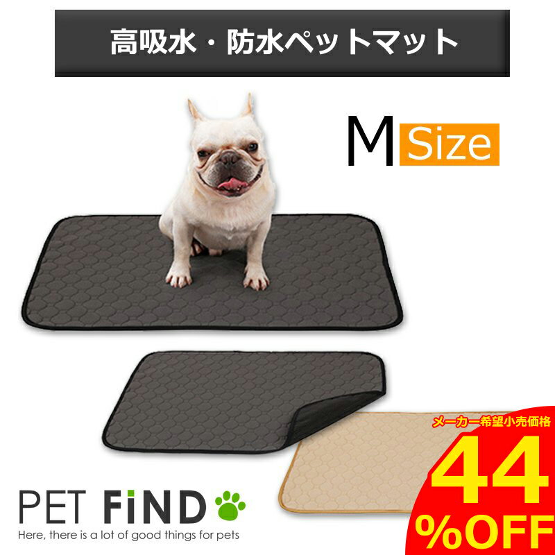 【4時間限定クーポン利用で更に10％OFF】【あす楽対応】 滑り止めマット 犬用 マット 洗える 再利用可 マットレス 洗える ペットシーツ トイレトレーニング ワイド 厚い 吸水 エコ 2カラー Mサイズ トイレトレーニング シート クッション シニア犬 【速乾】