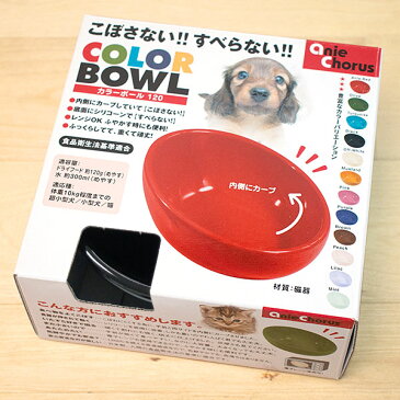 【14】アニーコーラス　カラーボール　120　ブラック日本製　犬　猫　食器　皿　磁器　丈夫　おしゃれ　かわいい　シンプル　無地　電子レンジ　黒　カラーボウル　フードボウル　フードボール　COLOR BOWL anie chorus