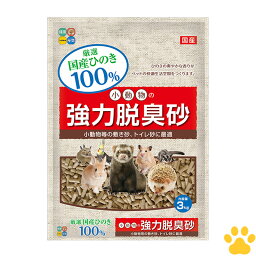 【30】 国産　ハイペット　小動物用　強力脱臭砂　3kgトイレ砂　敷き砂　ヒノキ　木系　燃やせる　消臭　木製　ウッド　サンド　リター　日本製　小動物の強力脱臭砂