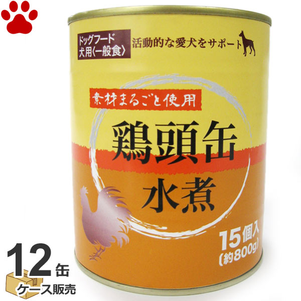 楽天ナチュラルスタイル for Pets【0】[ケース] 鶏頭缶　水煮　鶏頭15個入（約800g） × 12缶犬用　チキン　鶏肉　お肉　犬缶詰　ウェットフード　ドッグフード　おやつ　トッピング　セット　ケース　ペッツバリュー