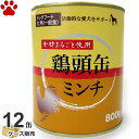 【0】[ケース] 鶏頭缶　ミンチ　800g × 12缶犬用　チキン　鶏肉　お肉　犬缶詰　ウェットフード　ドッグフード　おやつ　トッピング　セット　ケース　ペッツバリュー