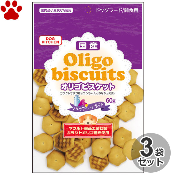 【9】[3個セット] 国産 オリゴビスケット ミルクスイートポテト 60g犬 おやつ ビスケット ビフィズス菌 ガラクトオリゴ糖 健康にやさしい お腹にやさしい サツマイモ 国内産小麦使用 白砂糖不使用 日本製 ペット ドッグフード ペッツバリュー