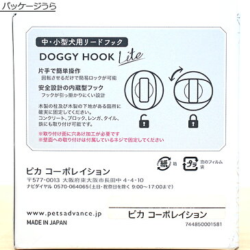 【0】[お取り寄せ] ペットアドバンス　犬用リードフック　回転式　ドギーフック　ホワイト　超小型犬　小型犬　中型犬日本製　リード　固定　係留　フック　かわいい　おしゃれ　シンプル　犬　白　Doggy Hook　ピカコーポレイション