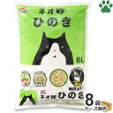 【0】 ケース 国産 コーチョー ネオ砂 ヒノキ 6L x 8袋猫砂 ネコ砂 ひのき ヒノキの砂 消臭 抗菌 固まる 燃やせる トイレに流せる ウッド サンド リタ— NEO LOO LiFE 箱 業務用 ワンニャン ひのきdeサンド 同品