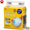 楽天ナチュラルスタイル for Pets【0】[ケース] コーチョー　ネオ・オムツ SS　32枚×8袋犬用　猫用　超小型犬　紙おむつ　おむつ　ペット　男の子　女の子　男女兼用　お散歩　使い捨て　SSサイズ　マナーおむつ　しつけ　介護　シニア　おしっこ　 業務用　ケース販売　送料無料