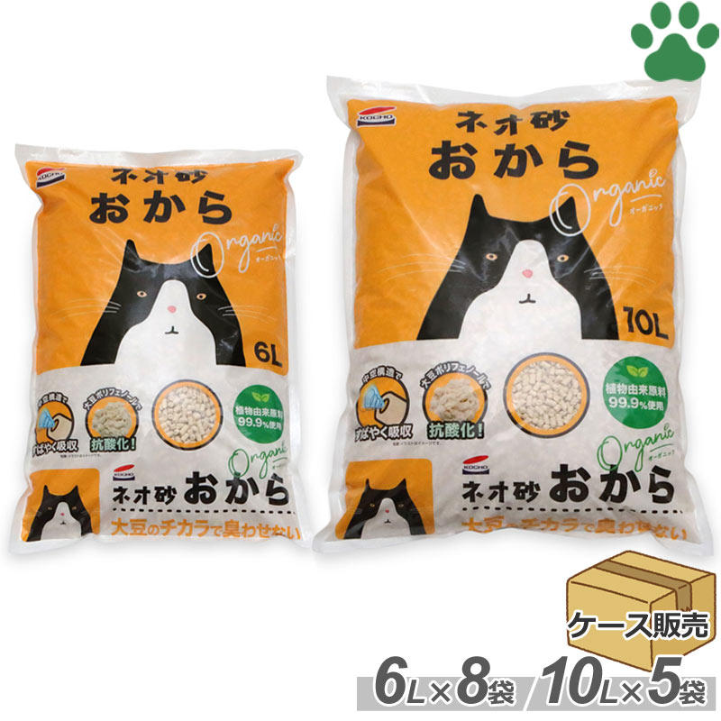 【0】 ケース 国産 コーチョー ネオ砂 おから オーガニック 6L×8袋(計48L) 10L×5袋(計50L)猫砂 ネコ砂 オカラ 消臭 固まる 燃やせる トイレに流せる サンド リタ— NEO LOO LiFE 箱 業務用 送料無料 ワンニャン おからdeサンド 同品