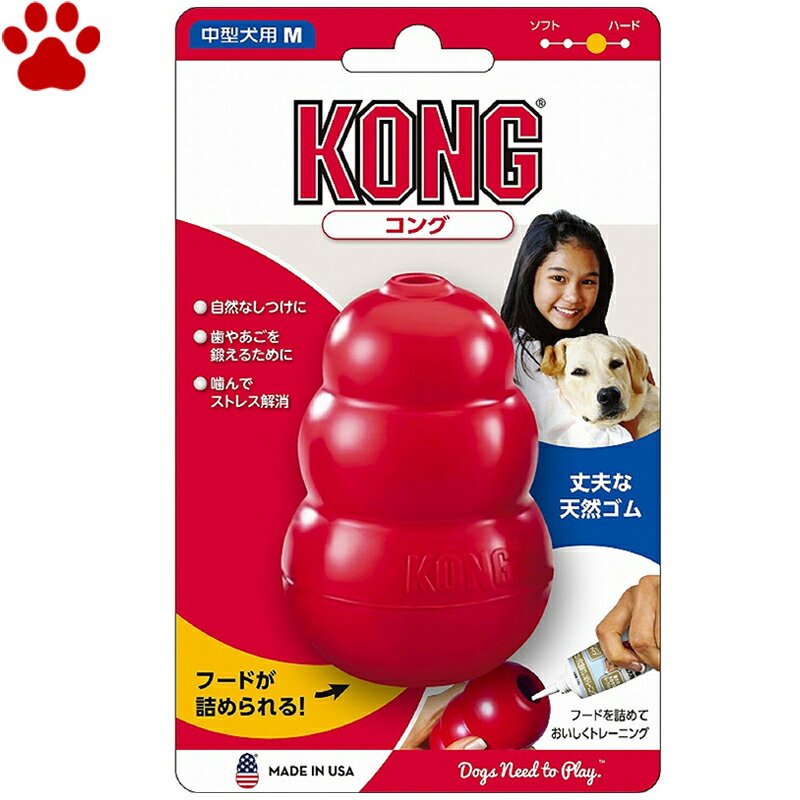  愛犬用　しつけ/知育玩具　KONG　コング　Mサイズ　中型犬　成犬用　ゴムの硬さ；普通　犬　おもちゃ　オモチャ　トレーニング