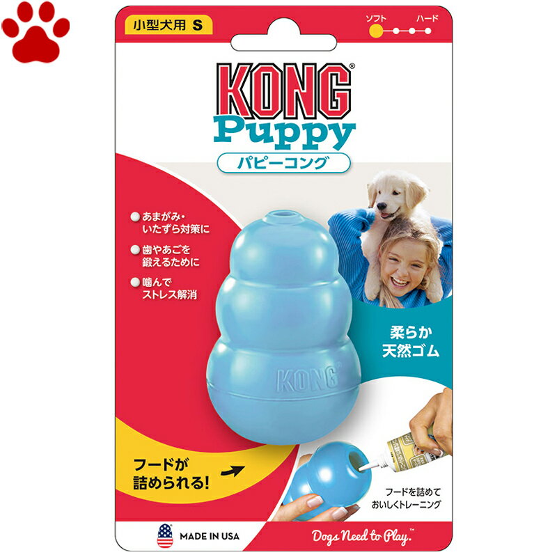  愛犬用　しつけ/知育玩具　KONG　パピーコング　Sサイズ　ブルー　小型犬　子犬用　ゴムの硬さ；柔らかめ　犬　おもちゃ　オモチャ　トレーニング　コング