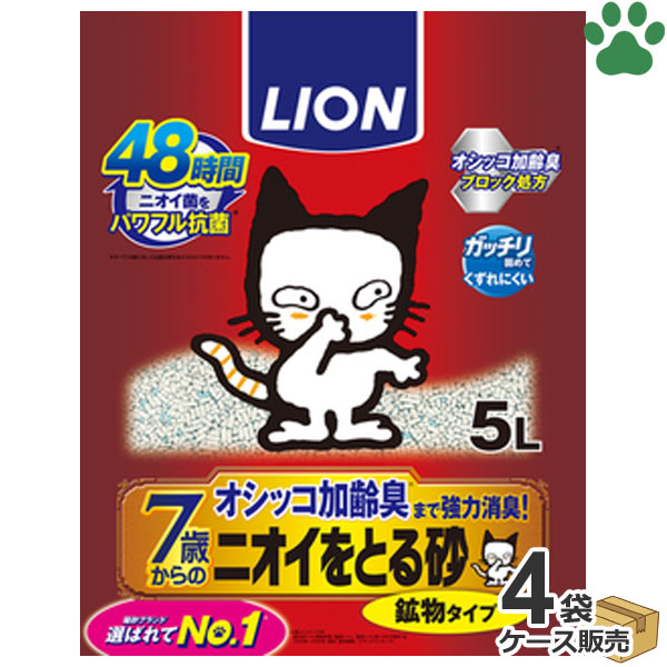  ライオン　7歳からの ニオイをとる砂　鉱物タイプ　5L x 4袋　7歳以上用　猫砂　消臭　高齢猫　ベントナイト ペットキレイ　箱売　シニア　においをとる砂