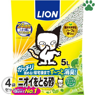 【180】[ケース] ライオン　ニオイをとる砂　リラックスグリーンの香り　5L x 4袋　猫砂　国産　鉱物　消臭 ペットキレイ　箱売　においをとる砂