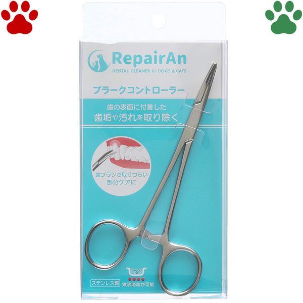 【5】RepairAn　プラークコントローラー日本製　鉗子　犬　猫　ペット　歯垢取り　歯石取り　歯石除去　歯石対策　デンタルケア　オーラルケア　ステンレス　カーブ　軽い　使いやすい　お手入れ　グルーミング　トリミング　リペアン　BYRON　バイロン