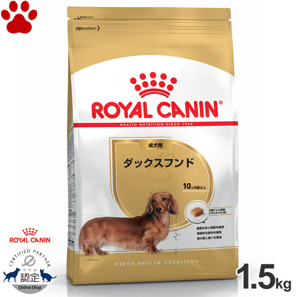   ロイヤルカナン　犬ドライ　ダックスフンド　成犬用(生後10ヵ月以上)　1.5kgドライフード　ドッグフード　ロイカナ　BHN