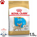 【16】 [正規品] ロイヤルカナン　犬ドライ　チワワ　子犬用(生後8ヵ月以下)　1.5kgドライフード　ドッグフード　ロイカナ　BHN