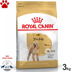 【28】 [正規品] ロイヤルカナン　犬ドライ　プードル　成犬用(生後10ヵ月以上)　3kgドライフード　ドッグフード　ロイカナ　BHN