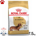 【70】[正規品] ロイヤルカナン　犬ドライ　ダックスフンド　成犬用(生後10ヵ月以上)　7.5kgドライフード　ドッグフード　ロイカナ　BHN